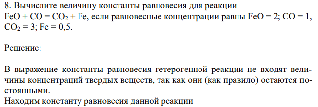 Вычислите величину константы равновесия для реакции FeO + CO = CO2 + Fe, если равновесные концентрации равны FeO = 2; CO = 1, CO2 = 3; Fe = 0,5. 