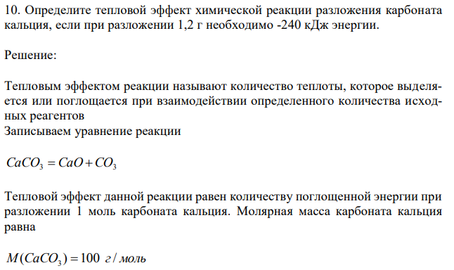 Определите тепловой эффект химической реакции разложения карбоната кальция, если при разложении 1,2 г необходимо -240 кДж энергии. 