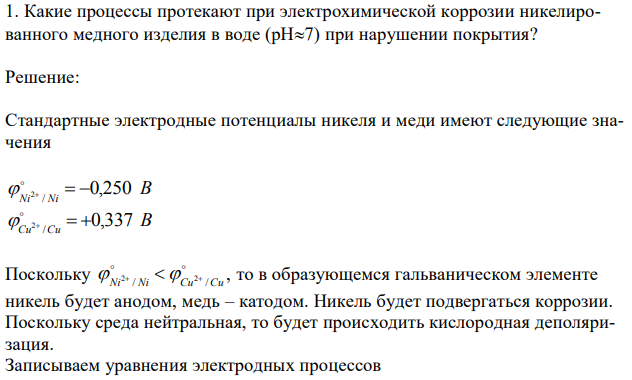 Какие процессы протекают при электрохимической коррозии никелированного медного изделия в воде (рН7) при нарушении покрытия? 