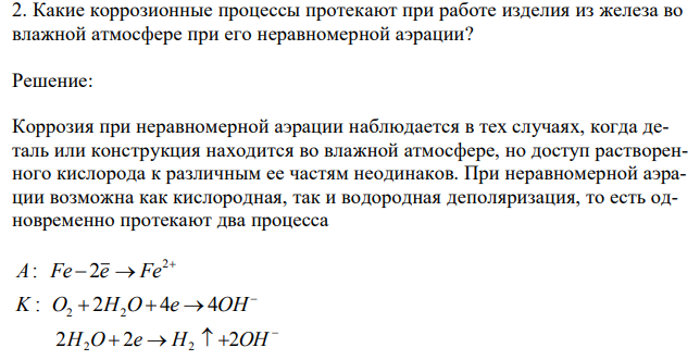 Какие коррозионные процессы протекают при работе изделия из железа во влажной атмосфере при его неравномерной аэрации? 