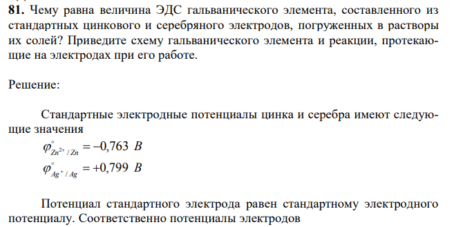 Чему равна величина ЭДС гальванического элемента, составленного из стандартных цинкового и серебряного электродов, погруженных в растворы их солей? Приведите схему гальванического элемента и реакции, протекающие на электродах при его работе. 