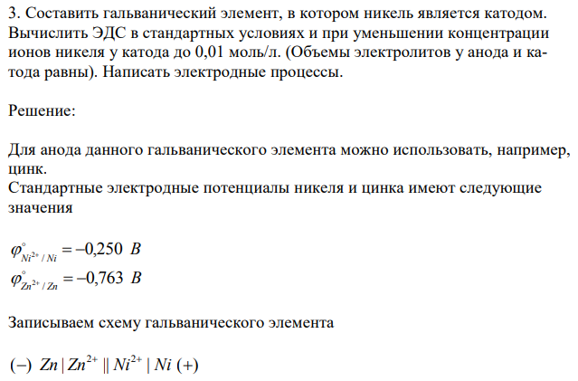 Составить гальванический элемент, в котором никель является катодом. Вычислить ЭДС в стандартных условиях и при уменьшении концентрации ионов никеля у катода до 0,01 моль/л. (Объемы электролитов у анода и катода равны). Написать электродные процессы. 