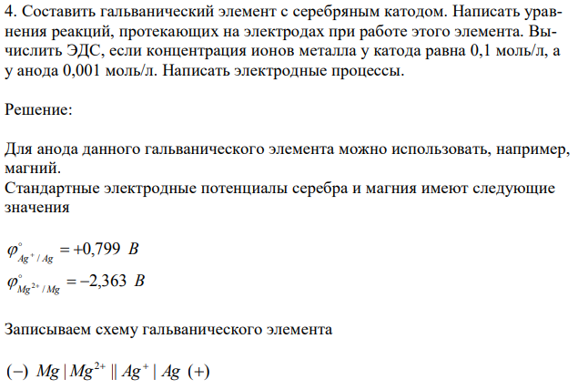 Составить гальванический элемент с серебряным катодом. Написать уравнения реакций, протекающих на электродах при работе этого элемента. Вычислить ЭДС, если концентрация ионов металла у катода равна 0,1 моль/л, а у анода 0,001 моль/л. Написать электродные процессы. 