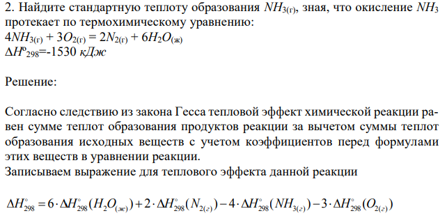 Найдите стандартную теплоту образования NH3(г), зная, что окисление NH3 протекает по термохимическому уравнению: 4NH3(г) + 3O2(г) = 2N2(г) + 6H2O(ж) ∆Hº298=-1530 кДж 