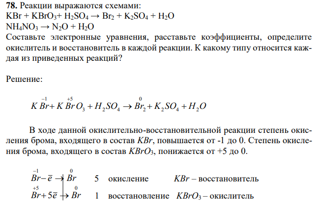 Реакции выражаются схемами: KBr + KBrO3+ H2SO4 → Br2 + K2SO4 + H2O NH4NO3 → N2O + H2O Составьте электронные уравнения, расставьте коэффициенты, определите окислитель и восстановитель в каждой реакции. К какому типу относится каждая из приведенных реакций? 