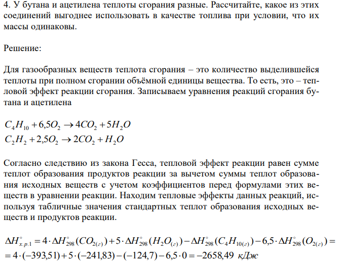 У бутана и ацетилена теплоты сгорания разные. Рассчитайте, какое из этих соединений выгоднее использовать в качестве топлива при условии, что их массы одинаковы. 