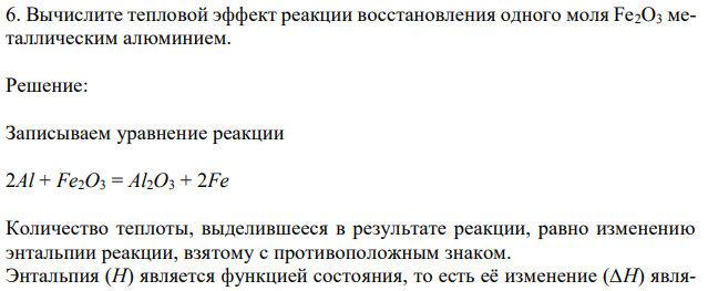 Вычислите тепловой эффект реакции восстановления одного моля Fe2O3 металлическим алюминием