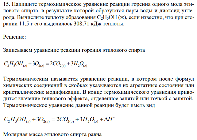 Напишите термохимическое уравнение реакции горения одного моля этилового спирта, в результате которой образуются пары воды и диоксид углерода. Вычислите теплоту образования С2H5OH (ж), если известно, что при сгорании 11,5 г его выделилось 308,71 кДж теплоты.