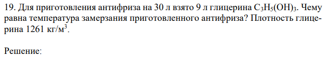 Для приготовления антифриза на 30 л взято 9 л глицерина С3H5(OH)3. Чему равна температура замерзания приготовленного антифриза? Плотность глицерина 1261 кг/м3 . 