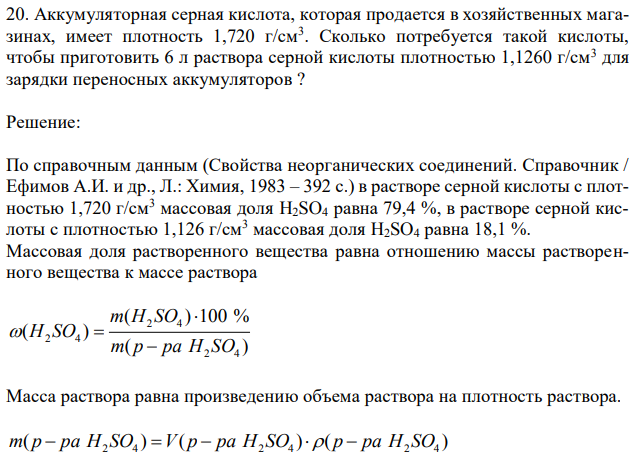 Аккумуляторная серная кислота, которая продается в хозяйственных магазинах, имеет плотность 1,720 г/см3 . Сколько потребуется такой кислоты, чтобы приготовить 6 л раствора серной кислоты плотностью 1,1260 г/см3 для зарядки переносных аккумуляторов ? 