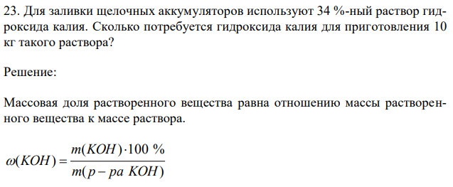 Для заливки щелочных аккумуляторов используют 34 %-ный раствор гидроксида калия. Сколько потребуется гидроксида калия для приготовления 10 кг такого раствора? 