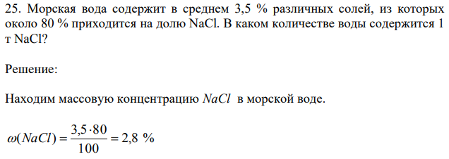 Морская вода содержит в среднем 3,5 % различных солей, из которых около 80 % приходится на долю NaCl. В каком количестве воды содержится 1 т NaCl? 