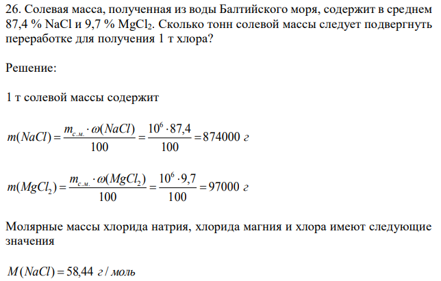 Солевая масса, полученная из воды Балтийского моря, содержит в среднем 87,4 % NaCl и 9,7 % MgCl2. Сколько тонн солевой массы следует подвергнуть переработке для получения 1 т хлора? 