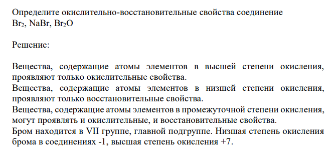  Определите окислительно-восстановительные свойства соединение Br2, NaBr, Br2O 