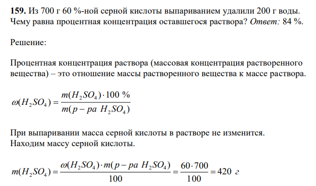  Из 700 г 60 %-ной серной кислоты выпариванием удалили 200 г воды. Чему равна процентная концентрация оставшегося раствора? 