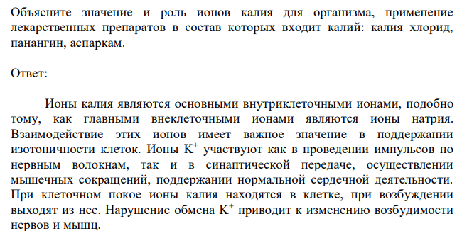  Объясните значение и роль ионов калия для организма, применение лекарственных препаратов в состав которых входит калий: калия хлорид, панангин, аспаркам. 