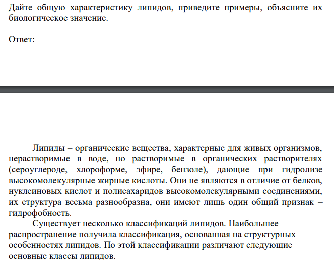  Дайте общую характеристику липидов, приведите примеры, объясните их биологическое значение. 