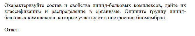  Охарактеризуйте состав и свойства липид-белковых комплексов, дайте их классификацию и распределение в организме. Опишите группу липидбелковых комплексов, которые участвуют в построении биомембран 