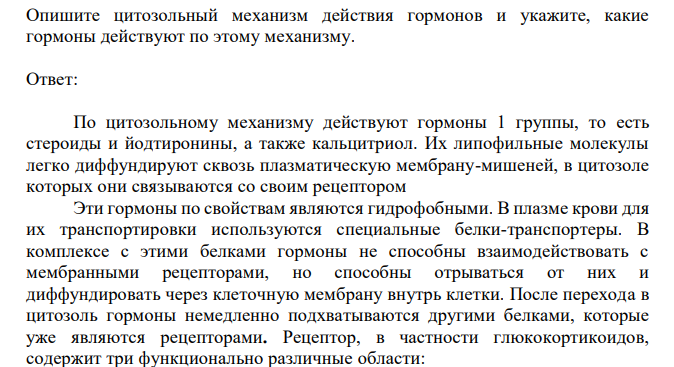  Опишите цитозольный механизм действия гормонов и укажите, какие гормоны действуют по этому механизму. 