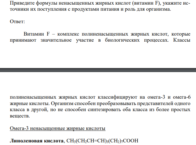  Приведите формулы ненасыщенных жирных кислот (витамин F), укажите источники их поступления с продуктами питания и роль для организма. 