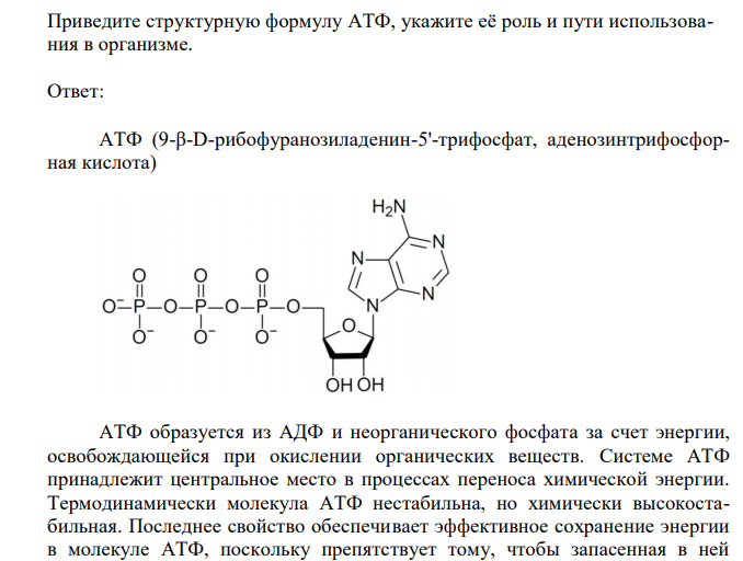  Приведите структурную формулу АТФ, укажите её роль и пути использования в организме. 