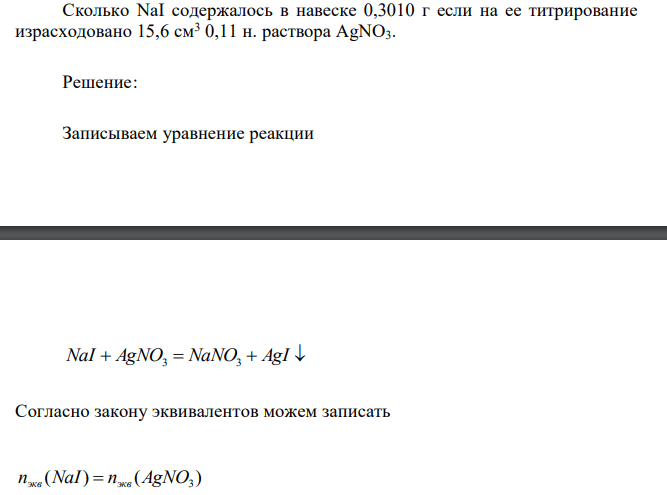  Сколько NaI содержалось в навеске 0,3010 г если на ее титрирование израсходовано 15,6 см3 0,11 н. раствора AgNO3. 