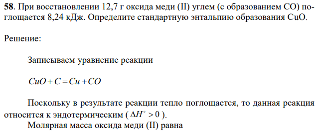 При восстановлении 12,7 г оксида меди (II) углем (с образованием СО) поглощается 8,24 кДж. Определите стандартную энтальпию образования СuO. 