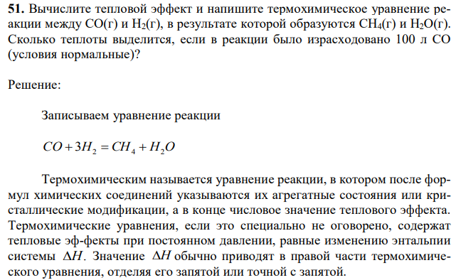 Вычислите тепловой эффект и напишите термохимическое уравнение реакции между СО(г) и Н2(г), в результате которой образуются СН4(г) и Н2О(г). Сколько теплоты выделится, если в реакции было израсходовано 100 л СО (условия нормальные)? 