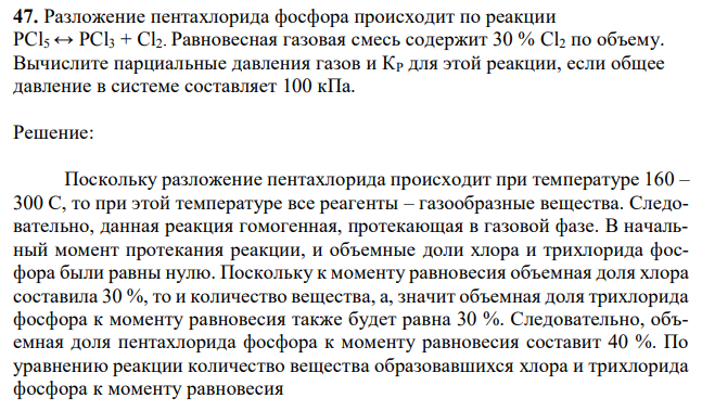 Разложение пентахлорида фосфора происходит по реакции PCl5 ↔ PCl3 + Cl2. Равновесная газовая смесь содержит 30 % Cl2 по объему. Вычислите парциальные давления газов и КР для этой реакции, если общее давление в системе составляет 100 кПа. 