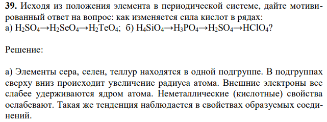 Исходя из положения элемента в периодической системе, дайте мотивированный ответ на вопрос: как изменяется сила кислот в рядах: а) H2SO4→H2SeO4→H2TeO4; б) H4SiO4→H3PO4→H2SO4→HСlO4? 