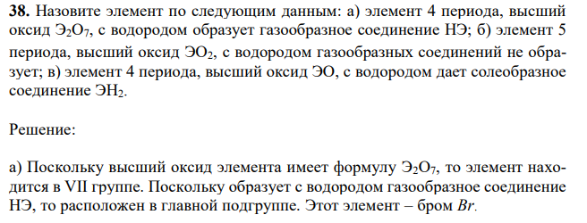 Назовите элемент по следующим данным: а) элемент 4 периода, высший оксид Э2О7, с водородом образует газообразное соединение НЭ; б) элемент 5  76 периода, высший оксид ЭО2, с водородом газообразных соединений не образует; в) элемент 4 периода, высший оксид ЭО, с водородом дает солеобразное соединение ЭН2. 