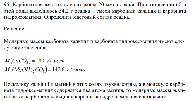 Карбонатная жесткость воды равна 20 ммоль экв/л.