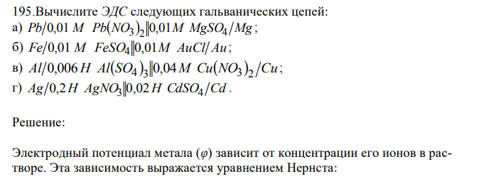 Вычислите ЭДС следующих гальванических цепей: а) Pb M PbNO M MgSO4 Mg 3 2 0,01 0,01 ; б) Fe 0,01 M FeSO4 0,01M AuCl Au ; в) Al H AlSO M CuNO Cu 4 3 3 2 0,006 0,04 ; г) Ag 0,2H AgNO3 0,02H CdSO4 Cd .