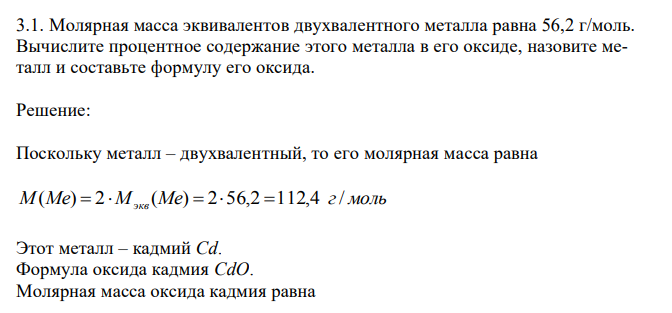 Молярная масса эквивалентов двухвалентного металла равна 56,2 г/моль. 