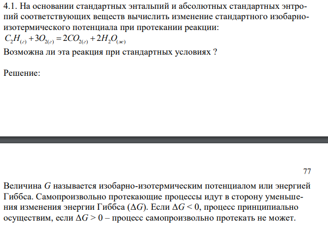 На основании стандартных энтальпий и абсолютных стандартных энтропий соответствующих веществ вычислить изменение стандартного изобарноизотермического потенциала при протекании реакции: 2 ( ) 2( ) 2( ) 2 ( ) C H г  3O г  2СО г  2Н O