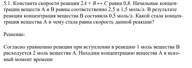 Константа скорости реакции 2A + B ↔ C равна 0,8. Начальные концентрации веществ А и В равны соответственно 2,5 и 1,5 моль/л.