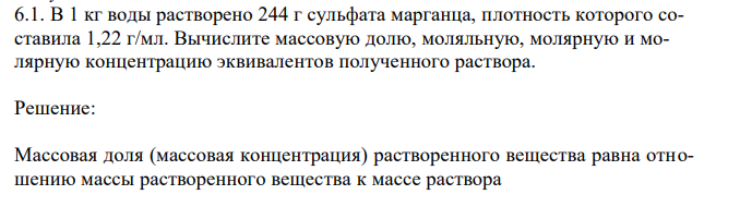 В 1 кг воды растворено 244 г сульфата марганца, плотность которого составила 1,22 г/мл