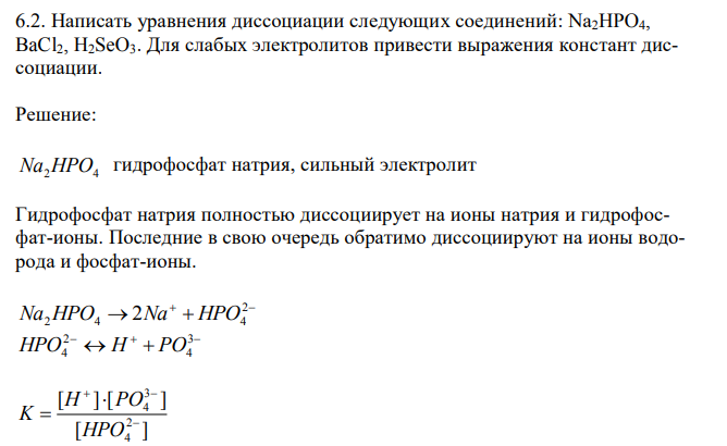 Написать уравнения диссоциации следующих соединений: Na2HPO4, BaCl2, H2SeO3.