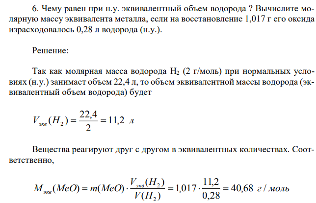 Чему равен при н.у. эквивалентный объем водорода ? Вычислите молярную массу эквивалента металла, если на восстановление 1,017 г его оксида израсходовалось 0,28 л водорода (н.у.). 
