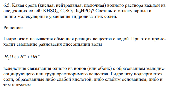 Какая среда (кислая, нейтральная, щелочная) водного раствора каждой из следующих солей: KHSO3, CsSO4, K2HPO4? Составьте молекулярные и ионно-молекулярные уравнения гидролиза этих солей.