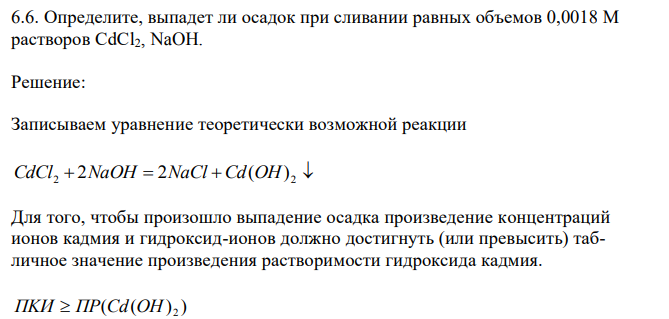 Определите, выпадет ли осадок при сливании равных объемов 0,0018 М растворов CdCl2, NaOH.