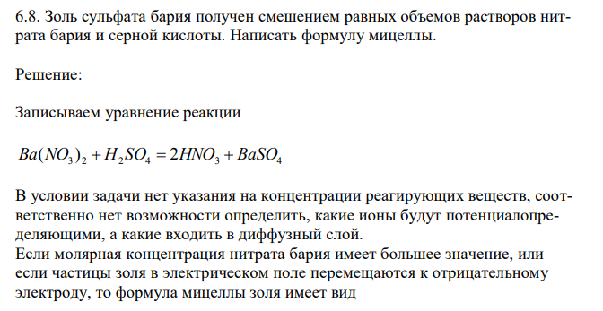 Золь сульфата бария получен смешением равных объемов растворов нитрата бария и серной кислоты. Написать формулу мицеллы.