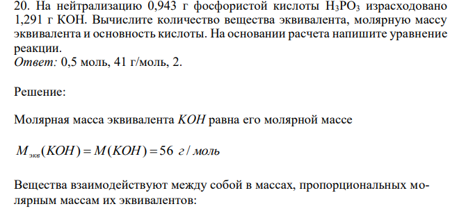 На нейтрализацию 0,943 г фосфористой кислоты Н3РО3 израсходовано 1,291 г КОН. Вычислите количество вещества эквивалента, молярную массу эквивалента и основность кислоты. На основании расчета напишите уравнение реакции