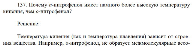  Почему п-нитрофенол имеет намного более высокую температуру кипения, чем о-нитрофенол? 