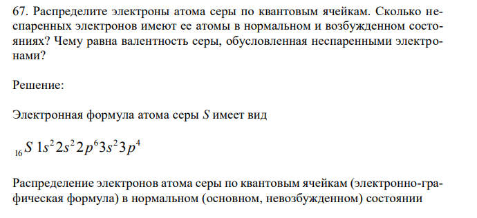 Распределите электроны атома серы по квантовым ячейкам. Сколько неспаренных электронов имеют ее атомы в нормальном и возбужденном состояниях?