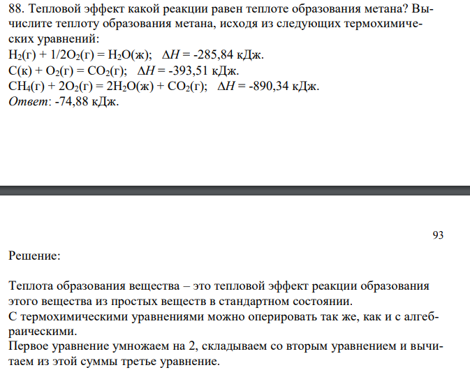 Тепловой эффект какой реакции равен теплоте образования метана? Вычислите теплоту образования метана, исходя из следующих термохимических уравнений: Н2(г) + 1/2О2(г) = Н2О(ж); Н = -285,84 кДж. С(к) + О2(г) = СО2(г); Н = -393,51 кДж. СН4(г) + 2О2(г) = 2Н2О(ж) + СО2(г); Н = -890,34 кДж.