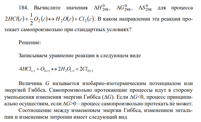 Вычислите значения 0 Н298 , 0 G298 , 0 S298 для процесса HClг O г H Oг Cl г 2 2 2 2 1 2    . В каком направлении эта реакция протекает самопроизвольно при стандартных условиях? 