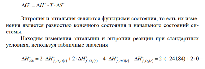 Вычислите значения 0 Н298 , 0 G298 , 0 S298 для процесса HClг O г H Oг Cl г 2 2 2 2 1 2    . В каком направлении эта реакция протекает самопроизвольно при стандартных условиях? 