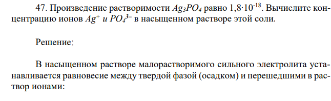  Произведение растворимости Ag3PO4 равно 1,8∙10-18. Вычислите концентрацию ионов Ag+ и PO4 3– в насыщенном растворе этой соли. 