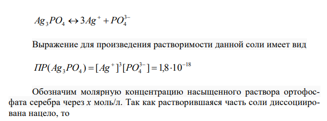  Произведение растворимости Ag3PO4 равно 1,8∙10-18. Вычислите концентрацию ионов Ag+ и PO4 3– в насыщенном растворе этой соли. 